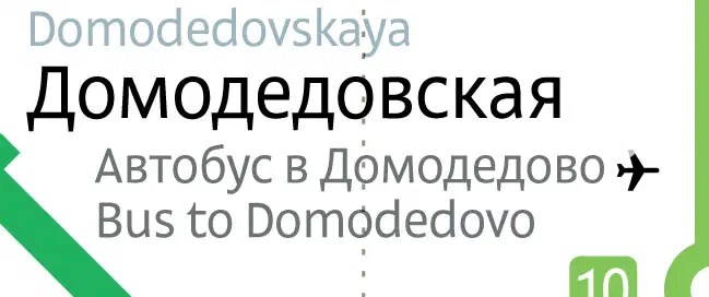 Изображение показывает белый фон с зелёной стрелой, указывающей направо, и словами "автобус домодедово", написанными черным и зелёным.