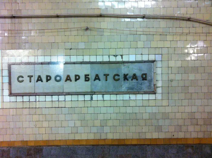 Изображение показывает станцию метро в Москве, Россия, со знаком на стене, на котором написано "Ctápropodjubkubabkay" и протекает труба.