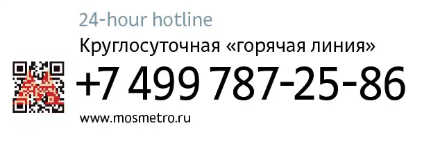 На рисунке изображен белый фон с текстом и штрих-кодом с левой стороны. Текст гласит "24-часовая горячая линия +7 499 787-25-86", а штрих-код расположен внизу.
