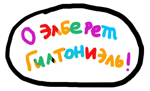 Изображение показывает черный фон с белым пузырём речи, содержащим слова "о ладони opíTonignghtonytignuot; , написанные разными буквами.